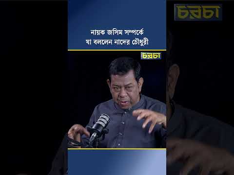 নায়ক জসিম সম্পর্কে যা বললেন নাদের চৌধুরী