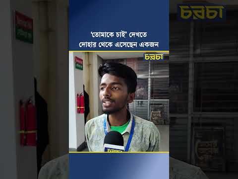 ‘তোমাকে চাই’ দেখতে দোহার থেকে এসেছেন একজন