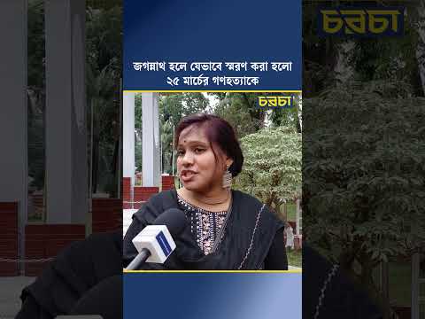 জগন্নাথ হলে যেভাবে স্মরণ করা হলো ২৫ মার্চের গণহত্যাকে