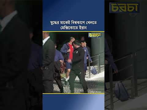 যুদ্ধের মাঝেই বিশ্বকাপে খেলতে মেক্সিকোতে ইরান
