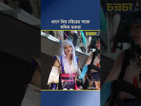প্রাগে প্রিয় চরিত্রের সাজে কমিক ভক্তরা