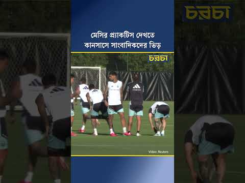মেসির প্র্যাকটিস দেখতে কানসাসে সাংবাদিকদের ভিড়
