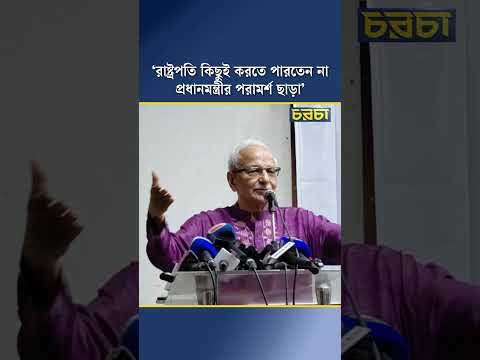 ‘রাষ্ট্রপতি কিছুই করতে পারতেন না প্রধানমন্ত্রীর পরামর্শ ছাড়া’