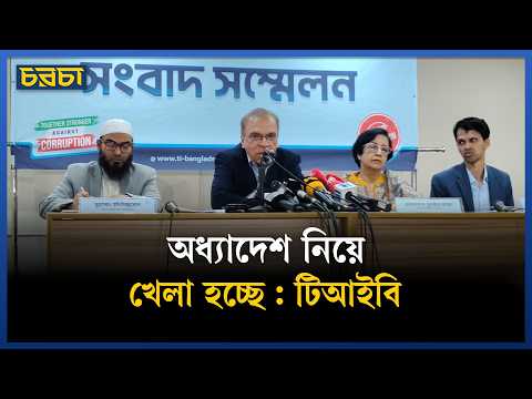 টিআইবি বলছে, আমলাতন্ত্র আগের মতোই নির্ধারকের ভূমিকায়