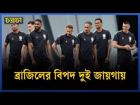 হাইতি ম্যাচ কি ব্রাজিলের জন্য আসলেই সহজ?