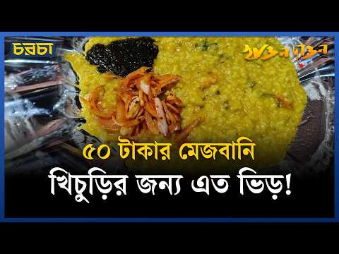 মতিঝিলের সস্তা মেজবানি খিচুড়িতে কী আছে