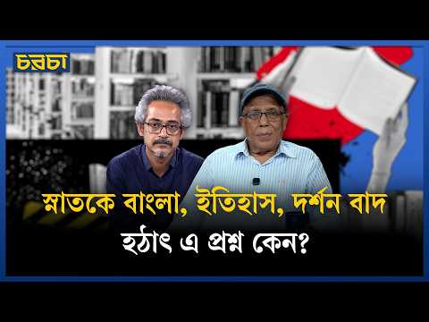বারবার রাজনৈতিক কারণেই কি শিক্ষায় বদল হচ্ছে?