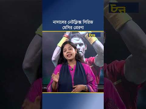নাদালের নেটফ্লিক্স সিরিজ মেসির প্রেরণা