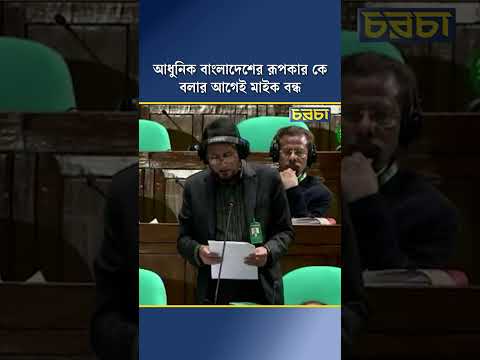 আধুনিক বাংলাদেশের রূপকার কে বলার আগেই মাইক বন্ধ