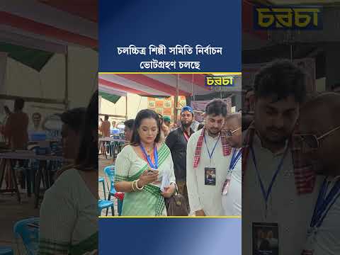 চলচ্চিত্র শিল্পী সমিতি নির্বাচন, ভোটগ্রহণ চলছে