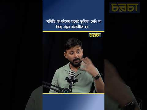 ‘সমিতি-সংগঠনের যথেষ্ট ভূমিকা দেখি না, কিন্তু প্রচুর রাজনীতি হয়’