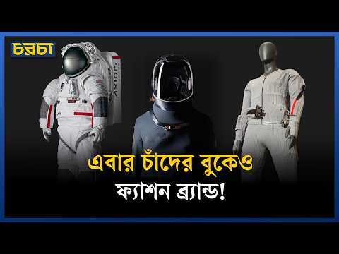 নাসার নভোচারীদের জন্য চাঁদের পোশাক বানাচ্ছে ফ্যাশন ব্র্যান্ড প্রাডা