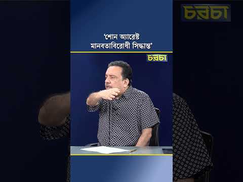 ‘শোন অ্যারেস্ট মানবতাবিরোধী সিদ্ধান্ত’