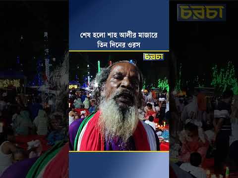 শেষ হলো শাহ আলীর মাজারে তিন দিনের ওরস