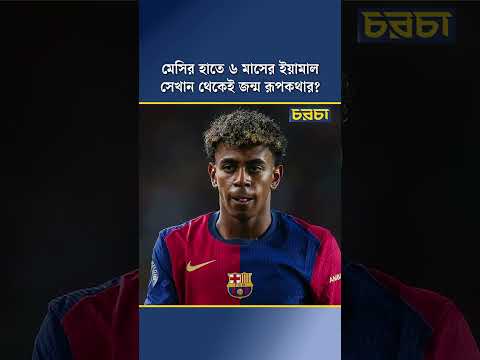 মেসির হাতে ৬ মাসের ইয়ামাল, সেখান থেকেই জন্ম রূপকথার?