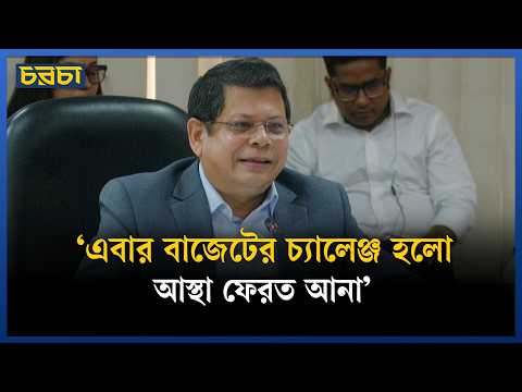 ‘এবার বাজেটের চ্যালেঞ্জ হলো আস্থা ফেরত আনা’