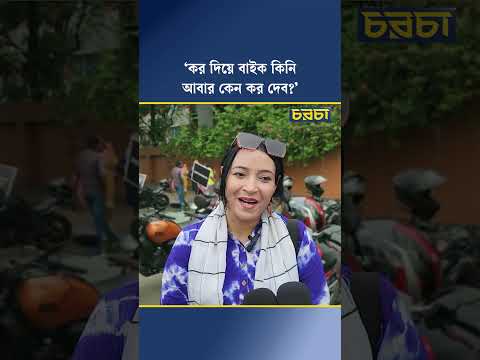 ‘কর দিয়ে বাইক কিনি আবার কেন কর দেব?’