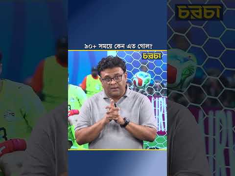 ৯০+ সময়ে কেন এত গোল?