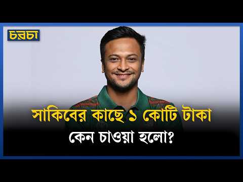 সাকিব কি দেশে ফিরবেন? ফিরলে কবে?