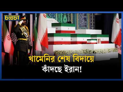 থমথমে ইরান! খামেনির শেষ বিদায়ে লাখো মানুষের ঢল