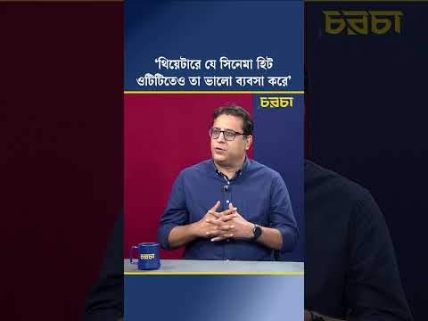 ‘থিয়েটারে যে সিনেমা হিট, ওটিটিতেও তা ভালো ব্যবসা করে’