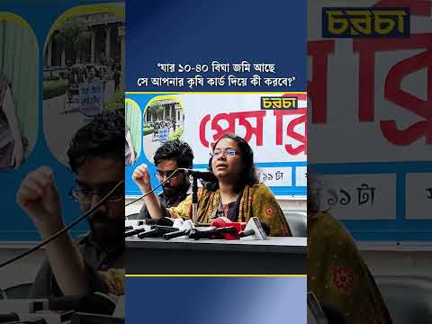 ‘যার ১০-৪০ বিঘা জমি আছে সে আপনার কৃষি কার্ড দিয়ে কী করবে?’