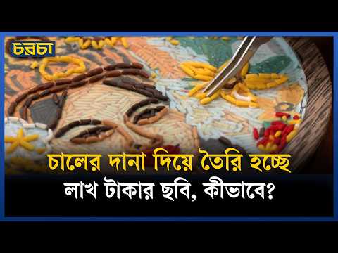 চাল দিয়ে শিল্পকর্ম গড়ছেন আয়েশা