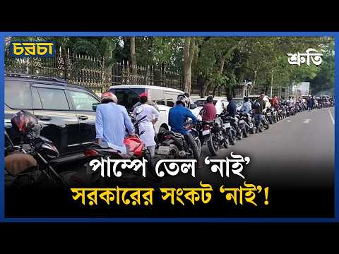 তেলের অভাব না ‘অস্বীকারের রাজনীতি’? বাংলাদেশে কী চলছে