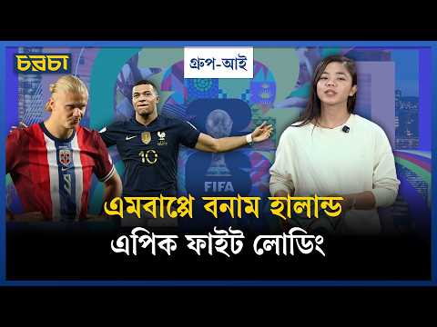 বিশ্বকাপে ফ্রান্সকে ঠেকাবেন হালান্ড?
