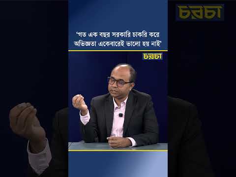 ‘গত এক বছর সরকারি চাকরি করে অভিজ্ঞতা একেবারেই ভালো হয় নাই’