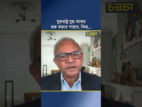 যুক্তরাষ্ট্র যুদ্ধ আবার শুরু করতে পারবে, কিন্ত…