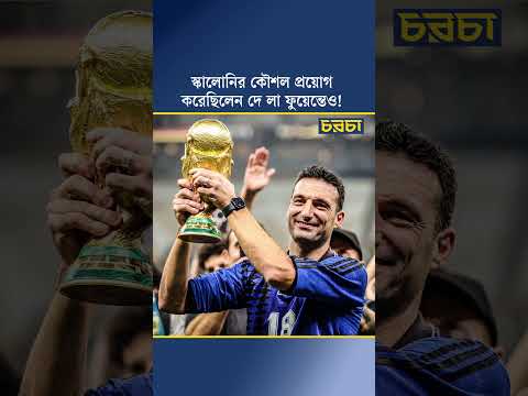 স্কালোনির কৌশল প্রয়োগ করেছিলেন দে লা ফুয়েন্তেও!