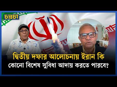 ইরানের সঙ্গে আলোচনা কীসের ভিত্তিতে হবে? পুরোনো নাকি নতুন কিছু?