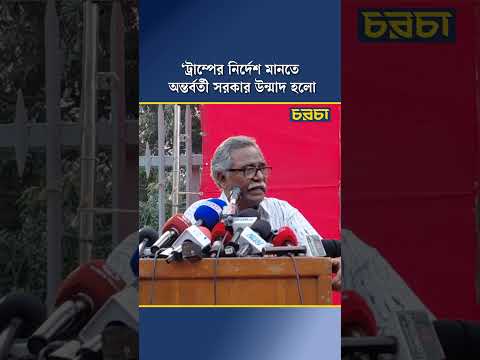 ‘ট্রাম্পের নির্দেশ মানতে অন্তর্বর্তী সরকার উন্মাদ হলো কেন?