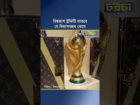 বিশ্বকাপ ট্রফিটি থাকবে যে বিলাসবহুল কেসে