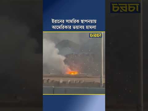 ইরানের সামরিক স্থাপনয়ায় আমেরিকার ভয়াবহ হামলা