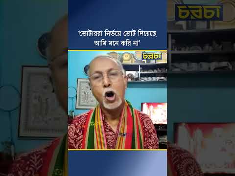 ‘ভোটাররা নির্ভয়ে ভোট দিয়েছে আমি মনে করি না’