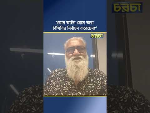 ‘কোন আইন মেনে তারা বিসিবির নির্বাচন করেছেন?’