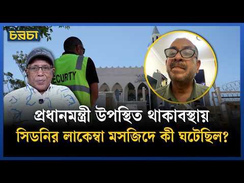সিডনির মসজিদে ঈদের দিন প্রধানমন্ত্রীকে দেখেই কেন চিৎকার-চেঁচামেচি?