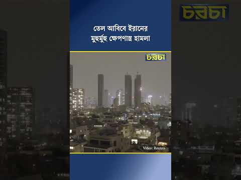 তেল আবিবে ইরানের মুহুর্মুহু ক্ষেপণাস্ত্র হামলা