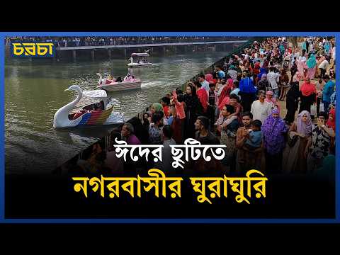 রাজধানীতে উৎসবের আমেজ, বিনোদন কেন্দ্রগুলোতে ভিড়