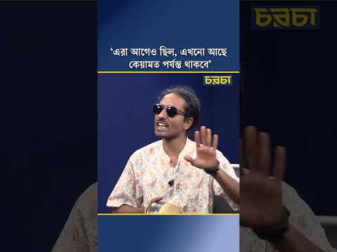 ‘এরা আগেও ছিল, এখনো আছে  কেয়ামত পর্যন্ত থাকবে’