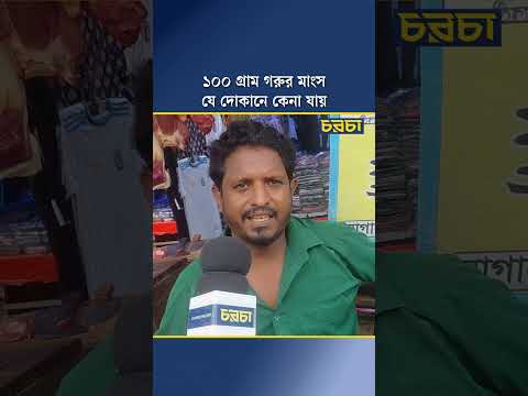 ১০০ গ্রাম গরুর মাংস যে দোকানে কেনা যায়