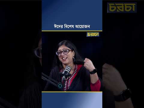 ঈদের বিশেষ আয়োজন