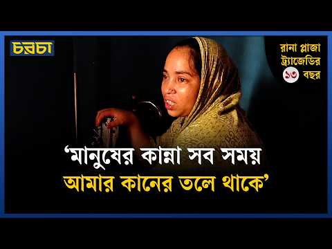 রানা প্লাজা এখনো তাকে তাড়া করে বেড়ায়