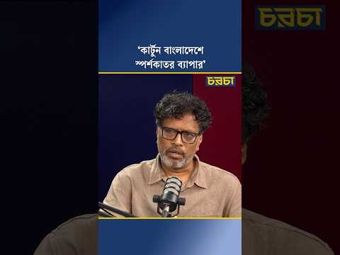 ‘কার্টুন বাংলাদেশে স্পর্শকাতর ব্যাপার’