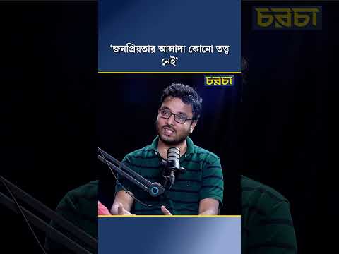 ‘জনপ্রিয়তার আলাদা কোনো তত্ত্ব নেই’