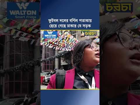 ফুটবল দলের বর্ণিল পতাকায় ছেয়ে গেছে ঢাকার যে সড়ক