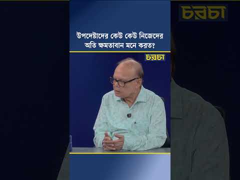 উপদেষ্টাদের কেউ কেউ নিজেদের অতি ক্ষমতাবান মনে করত?