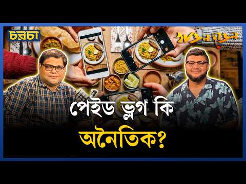 রেস্টুরেন্ট মালিক-ফুডভ্লগারের ভালো সম্পর্কের দরকার নেই